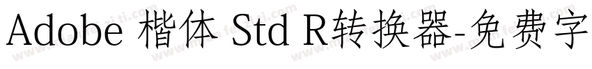 Adobe 楷体 Std R转换器字体转换